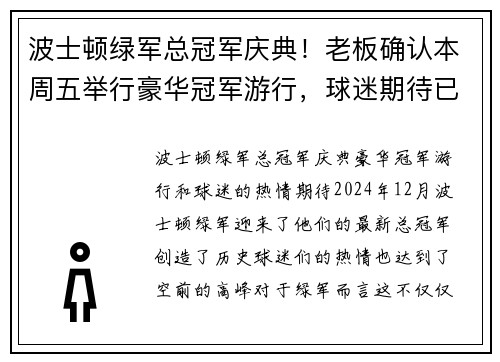 波士顿绿军总冠军庆典！老板确认本周五举行豪华冠军游行，球迷期待已久