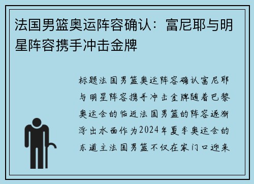 法国男篮奥运阵容确认：富尼耶与明星阵容携手冲击金牌