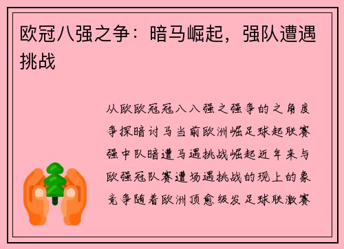 欧冠八强之争：暗马崛起，强队遭遇挑战