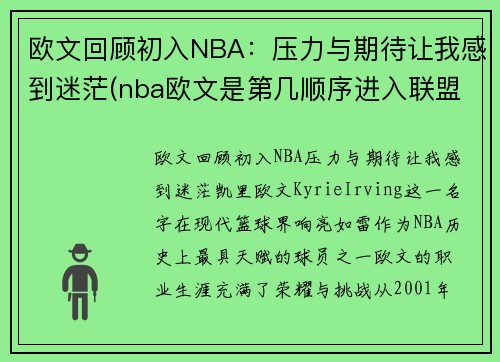 欧文回顾初入NBA：压力与期待让我感到迷茫(nba欧文是第几顺序进入联盟的)