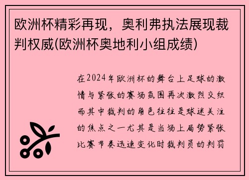 欧洲杯精彩再现，奥利弗执法展现裁判权威(欧洲杯奥地利小组成绩)