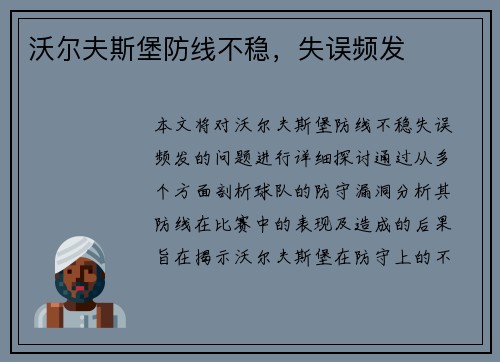 沃尔夫斯堡防线不稳，失误频发