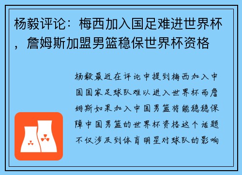 杨毅评论：梅西加入国足难进世界杯，詹姆斯加盟男篮稳保世界杯资格