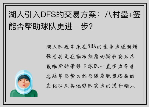 湖人引入DFS的交易方案：八村塁+签能否帮助球队更进一步？