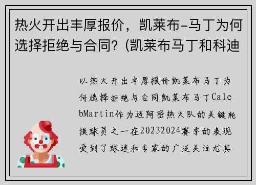 热火开出丰厚报价，凯莱布-马丁为何选择拒绝与合同？(凯莱布马丁和科迪马丁)