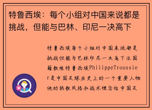特鲁西埃：每个小组对中国来说都是挑战，但能与巴林、印尼一决高下
