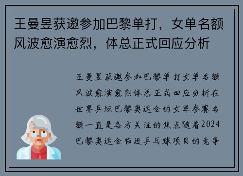 王曼昱获邀参加巴黎单打，女单名额风波愈演愈烈，体总正式回应分析
