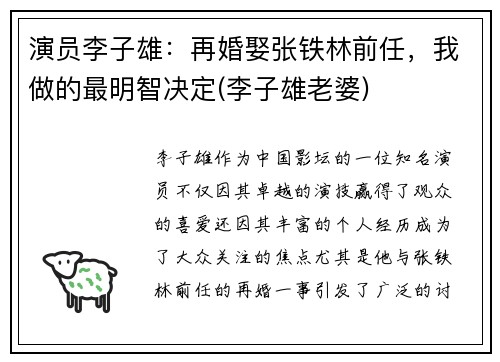 演员李子雄：再婚娶张铁林前任，我做的最明智决定(李子雄老婆)