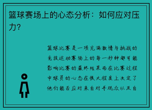 篮球赛场上的心态分析：如何应对压力？