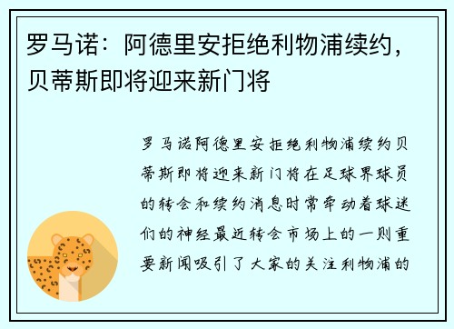 罗马诺：阿德里安拒绝利物浦续约，贝蒂斯即将迎来新门将