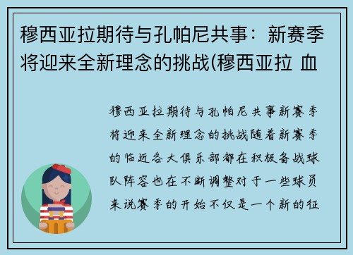 穆西亚拉期待与孔帕尼共事：新赛季将迎来全新理念的挑战(穆西亚拉 血统)