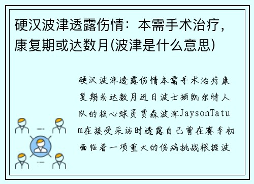 硬汉波津透露伤情：本需手术治疗，康复期或达数月(波津是什么意思)