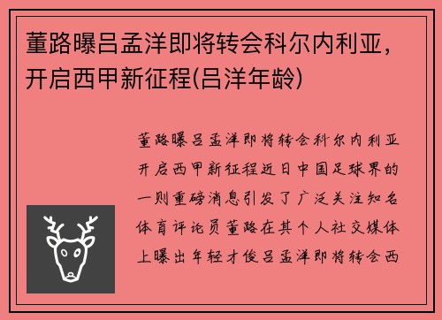 董路曝吕孟洋即将转会科尔内利亚，开启西甲新征程(吕洋年龄)