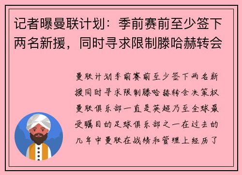 记者曝曼联计划：季前赛前至少签下两名新援，同时寻求限制滕哈赫转会决策权