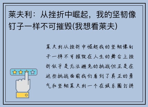 莱夫利：从挫折中崛起，我的坚韧像钉子一样不可摧毁(我想看莱夫)