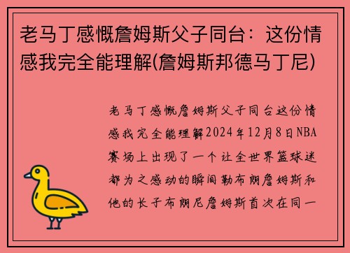 老马丁感慨詹姆斯父子同台：这份情感我完全能理解(詹姆斯邦德马丁尼)