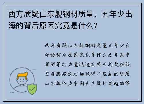 西方质疑山东舰钢材质量，五年少出海的背后原因究竟是什么？