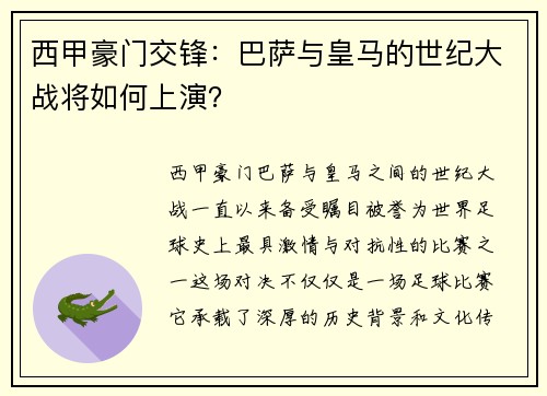 西甲豪门交锋：巴萨与皇马的世纪大战将如何上演？