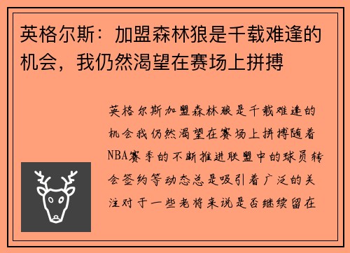 英格尔斯：加盟森林狼是千载难逢的机会，我仍然渴望在赛场上拼搏