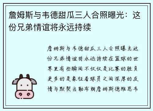 詹姆斯与韦德甜瓜三人合照曝光：这份兄弟情谊将永远持续