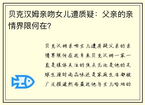 贝克汉姆亲吻女儿遭质疑：父亲的亲情界限何在？