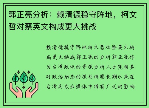 郭正亮分析：赖清德稳守阵地，柯文哲对蔡英文构成更大挑战