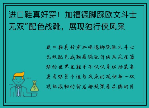 进口鞋真好穿！加福德脚踩欧文斗士无双”配色战靴，展现独行侠风采