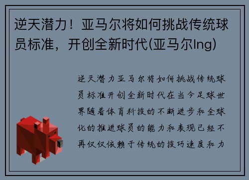 逆天潜力！亚马尔将如何挑战传统球员标准，开创全新时代(亚马尔lng)