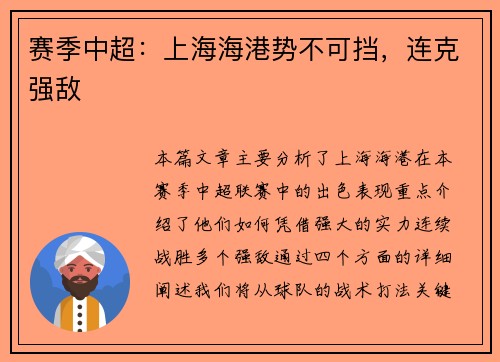 赛季中超：上海海港势不可挡，连克强敌