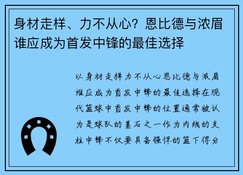 身材走样、力不从心？恩比德与浓眉谁应成为首发中锋的最佳选择