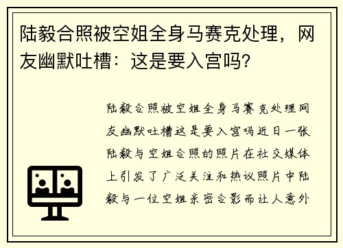 陆毅合照被空姐全身马赛克处理，网友幽默吐槽：这是要入宫吗？