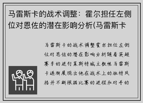 马雷斯卡的战术调整：霍尔担任左侧位对恩佐的潜在影响分析(马雷斯卡 裁判)