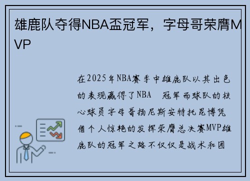 雄鹿队夺得NBA盃冠军，字母哥荣膺MVP