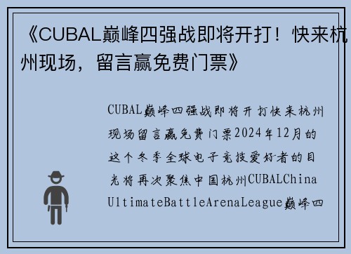 《CUBAL巅峰四强战即将开打！快来杭州现场，留言赢免费门票》