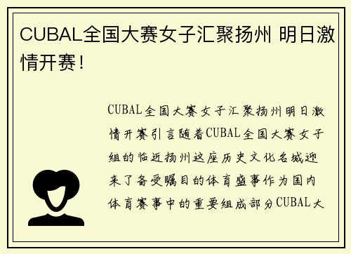 CUBAL全国大赛女子汇聚扬州 明日激情开赛！