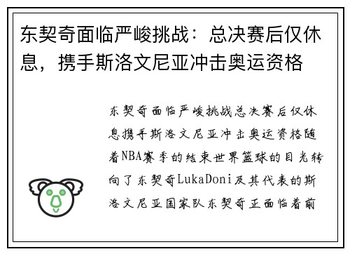 东契奇面临严峻挑战：总决赛后仅休息，携手斯洛文尼亚冲击奥运资格