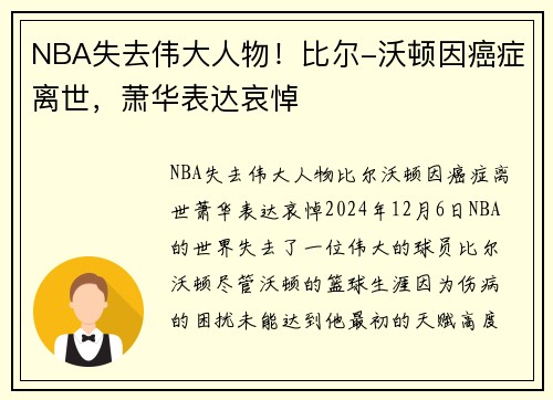 NBA失去伟大人物！比尔-沃顿因癌症离世，萧华表达哀悼
