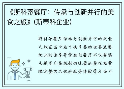 《斯科蒂餐厅：传承与创新并行的美食之旅》(斯蒂科企业)