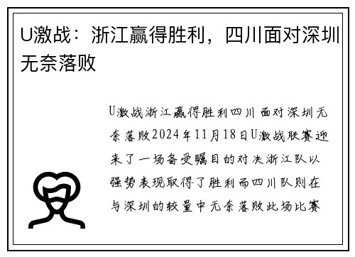 U激战：浙江赢得胜利，四川面对深圳无奈落败