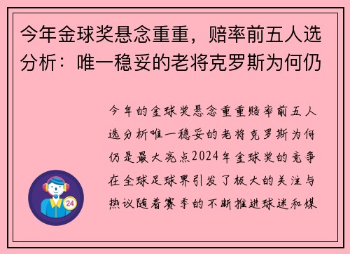 今年金球奖悬念重重，赔率前五人选分析：唯一稳妥的老将克罗斯为何仍是最大亮点？