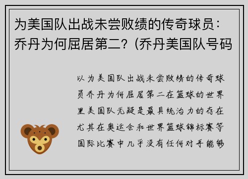 为美国队出战未尝败绩的传奇球员：乔丹为何屈居第二？(乔丹美国队号码)