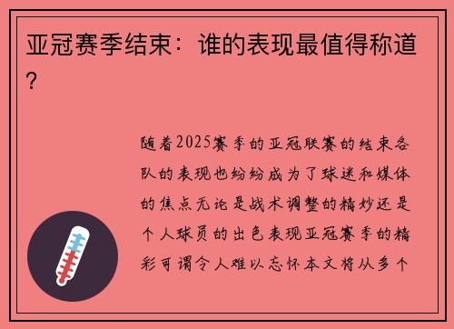 亚冠赛季结束：谁的表现最值得称道？