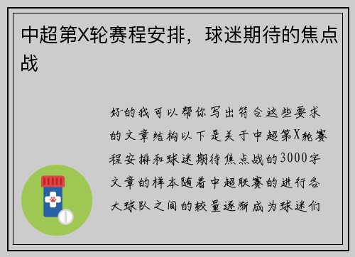 中超第X轮赛程安排，球迷期待的焦点战