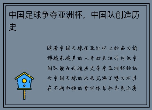 中国足球争夺亚洲杯，中国队创造历史