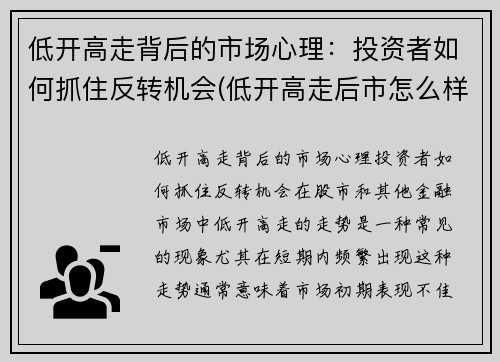 低开高走背后的市场心理：投资者如何抓住反转机会(低开高走后市怎么样)
