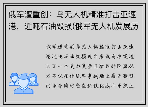 俄军遭重创：乌无人机精准打击亚速港，近吨石油毁损(俄军无人机发展历程)