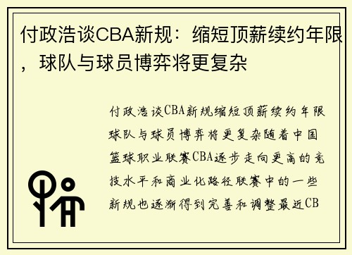 付政浩谈CBA新规：缩短顶薪续约年限，球队与球员博弈将更复杂