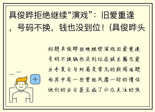 具俊晔拒绝继续“演戏”：旧爱重逢，号码不换，钱也没到位！(具俊晔头发)