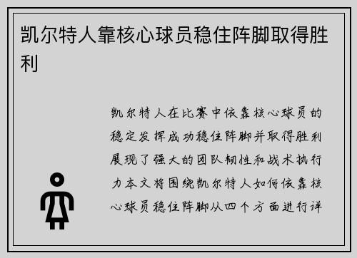 凯尔特人靠核心球员稳住阵脚取得胜利