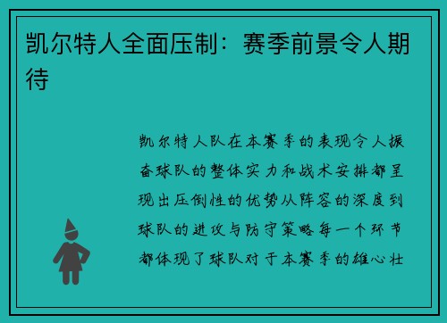 凯尔特人全面压制：赛季前景令人期待